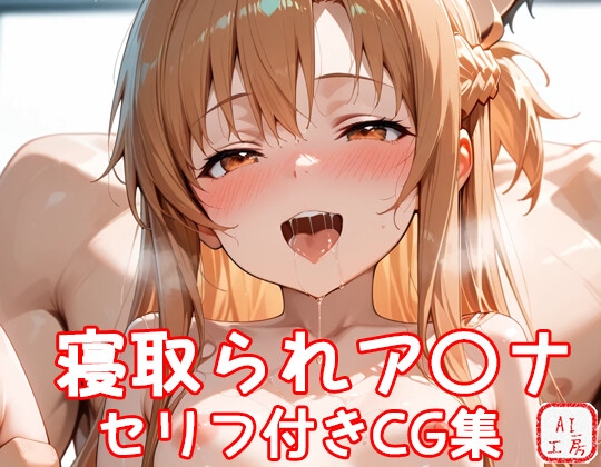 【セリフ付】SA〇寝取られCG集～ア〇ナ編～