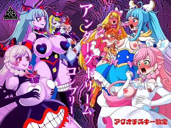 アンダーグドリームcomplete