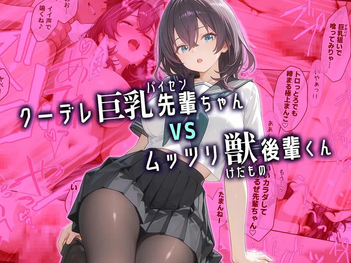 クーデレ巨乳パイセンちゃんvsムッツリけだもの後輩くん サンプル画像 8