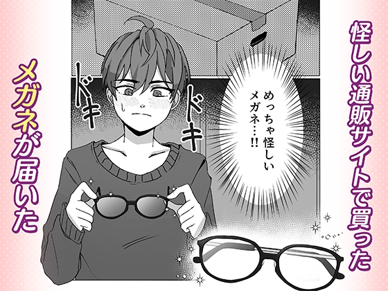 君とのセックスが覗けるメガネ 画像1