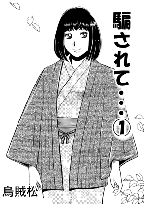 騙されて・・・(1)