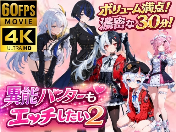 【RJ01650865】[4Kアニメ]異能ハンターもエッチしたい！2