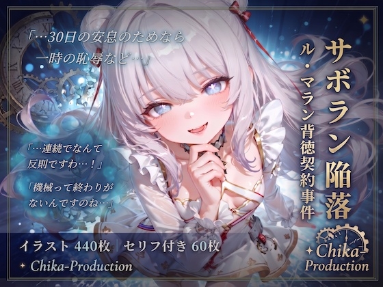 サボラン陥落！ ル・マラン背徳契約事件 【アズレン】【7フェチ】【500枚】