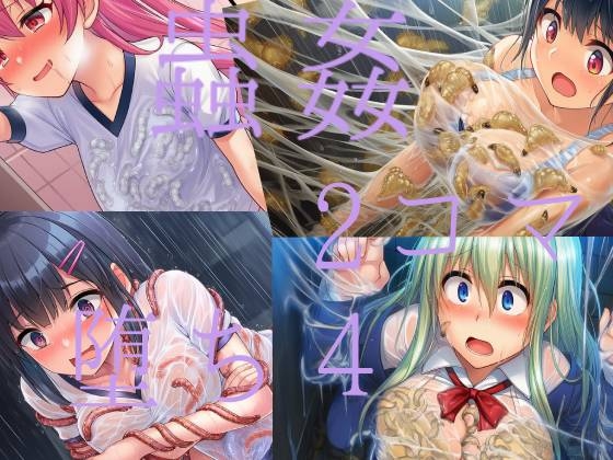 蟲○2コマ堕ち4