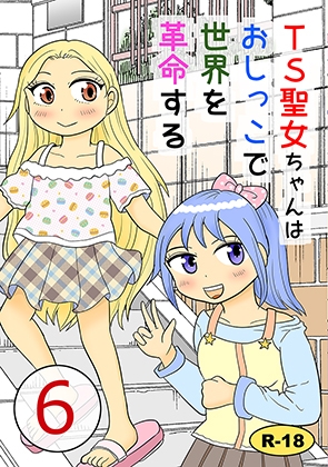 TS聖女ちゃんはおしっこで世界を革命する6