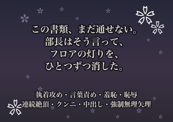 この書類、まだ通せない。部長はそう言って、フロアの灯りを、ひとつずつ消した。