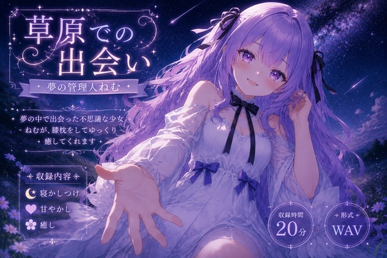 眠れない夜へ。夢の住人ねむの寝かしつけASMR ver3.0