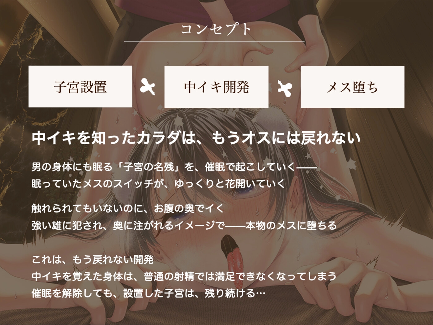 【子宮設置催○】メス男子のための中イキ開発エステ調教～男の体には強すぎる快感で、壊れちゃう♡～ 画像1