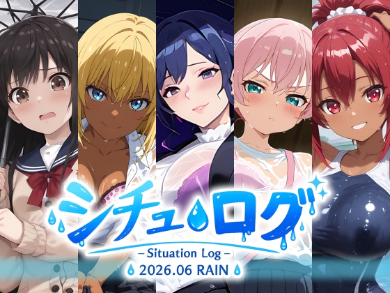 シチュ・ログ Vol.1 雨