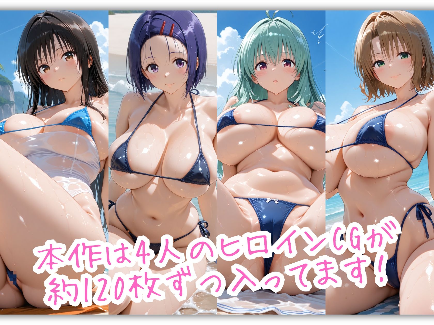 爆乳とらぶる4人娘がマイクロビキニでビーチに集合 ぬるぬる海辺スペシャル 画像2