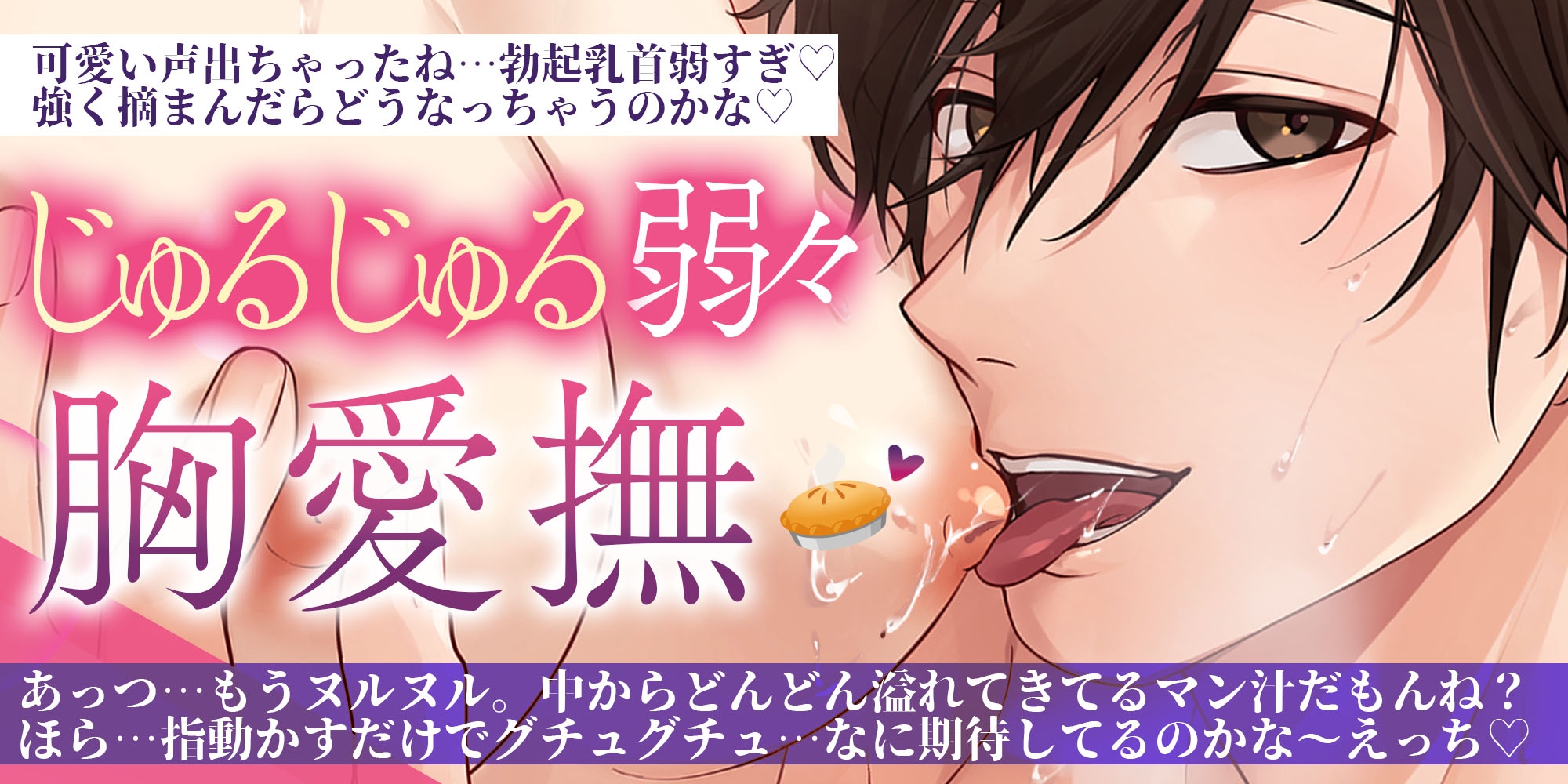 【乳首カリカリ足ピン絶頂♡】お世話上手なお兄さんのえっちな甘々おっぱい愛撫で…疲れたカラダも心も陥落♪よわよわ腰へこASMR「奥たっぷり突き上げてあげる…♡」 [ぴんくのぞうさん] | DLsiteがるまに 2