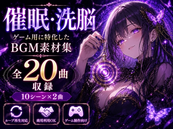催〇・洗脳ゲーム用に特化したBGM素材集