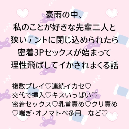 豪雨の中、私のことが好きな先輩二人と狭いテントに閉じ込められたら密着3Pセックスが始まって理性飛ばしてイかされまくる話