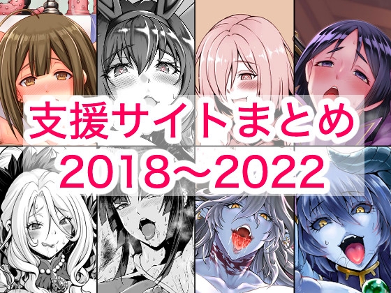 2018〜2022年支援サイトまとめ