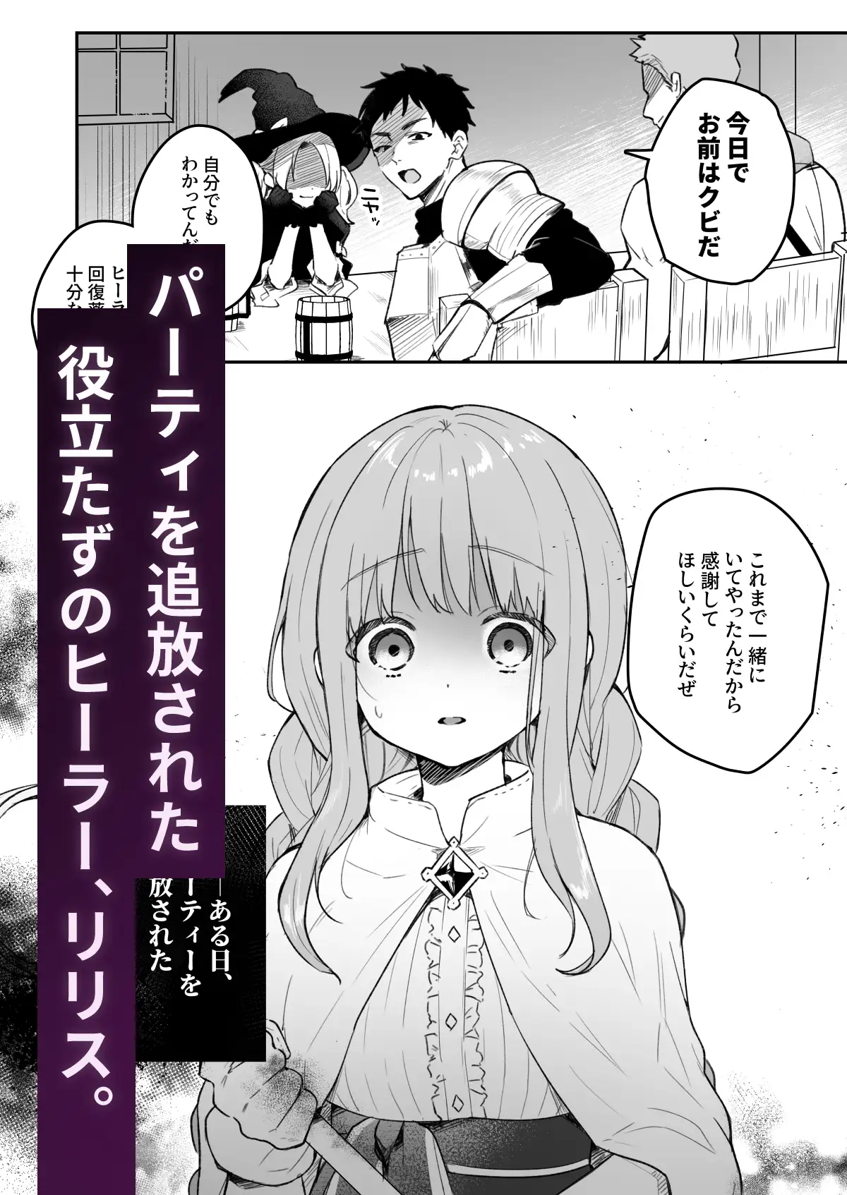 追放された役立たずヒーラーを拾ったパーティには、別の目的がありました。 サンプル画像1