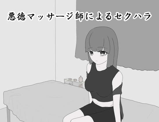 悪徳マッサージ師によるセクハラ