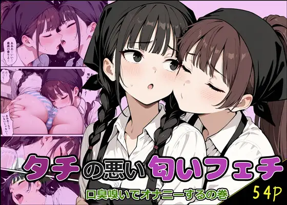 タチの悪い匂いフェチ ジャケット画像