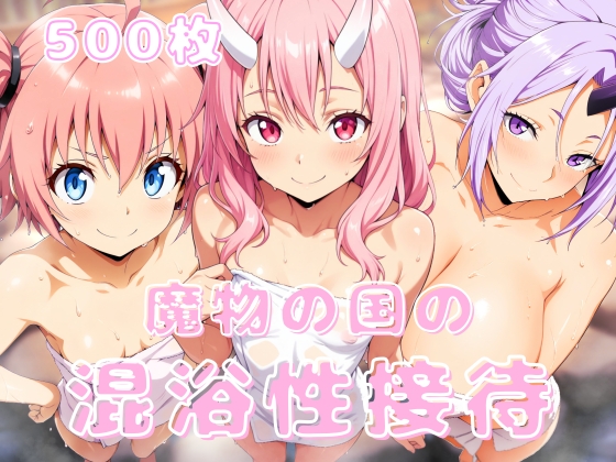 魔物の国の混浴性接待