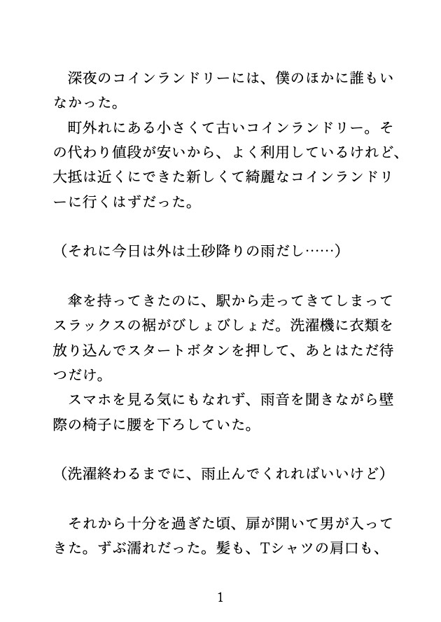 深夜のコインランドリーで初対面のイケメンに連日クリ責めされ、最後は中出しされるカントボーイ [げっか] | DLsiteがるまに 2