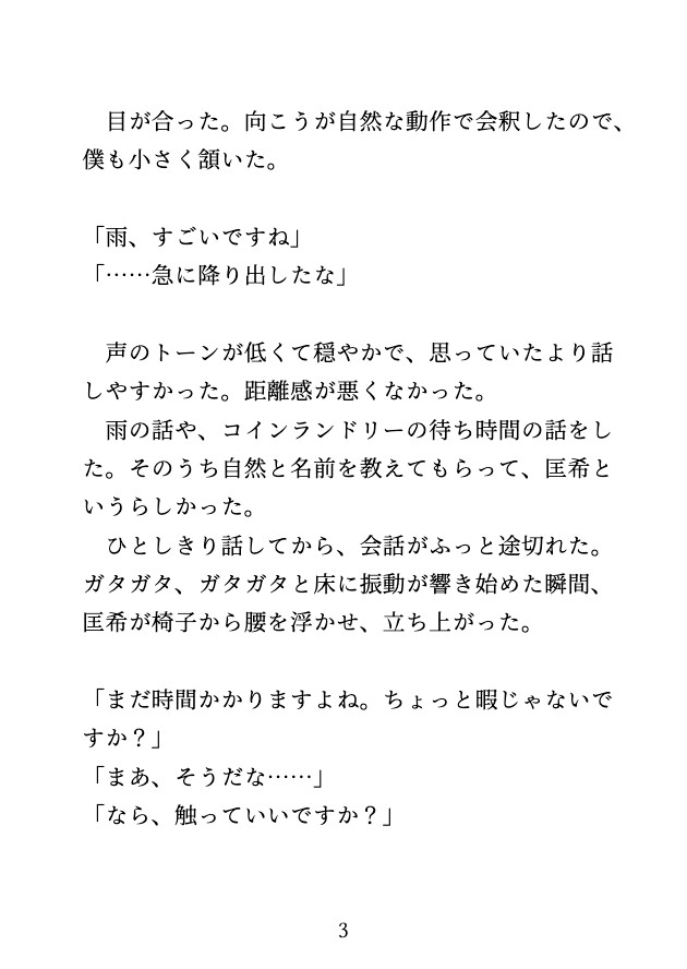 深夜のコインランドリーで初対面のイケメンに連日クリ責めされ、最後は中出しされるカントボーイ [げっか] | DLsiteがるまに 4