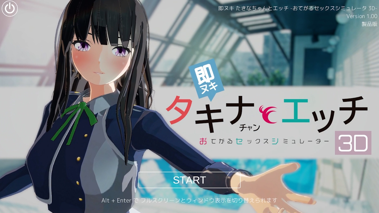 即ヌキ タキナちゃんとエッチ -おてがるセックスシミュレータ3D- 画像1