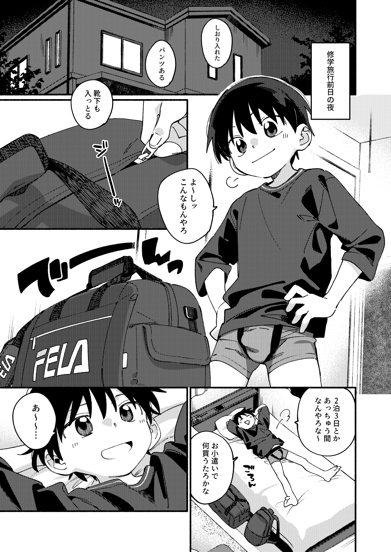 毛が生えへん!4 -修学旅行1日目- 画像1