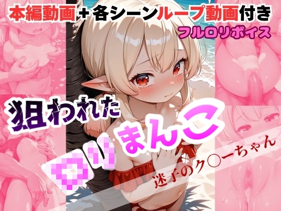 狙われたロ〇まんこ ~迷子のク〇ーちゃん~