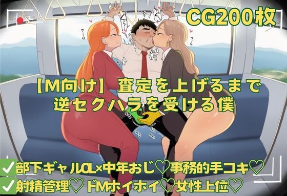 【ドM】査定を上げるまで逆セクハラを受ける僕