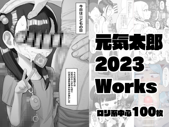 元気太郎2023年作品まとめ