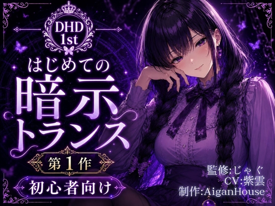 【ディープヒプノダイブ】第1作 はじめての暗示トランス