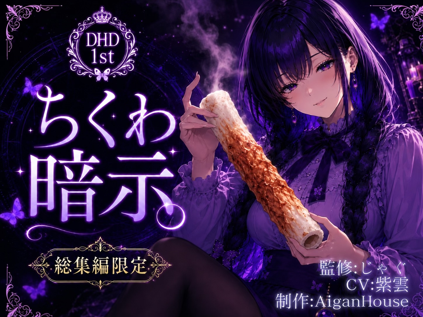 【ディープヒプノダイブ1st】総集編:総集編限定作品「ちくわ暗示」付き 画像1