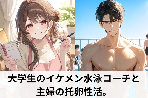 大学生のスイミングコーチと托卵性活。若い腹筋と肉棒が美味しくてやめられない