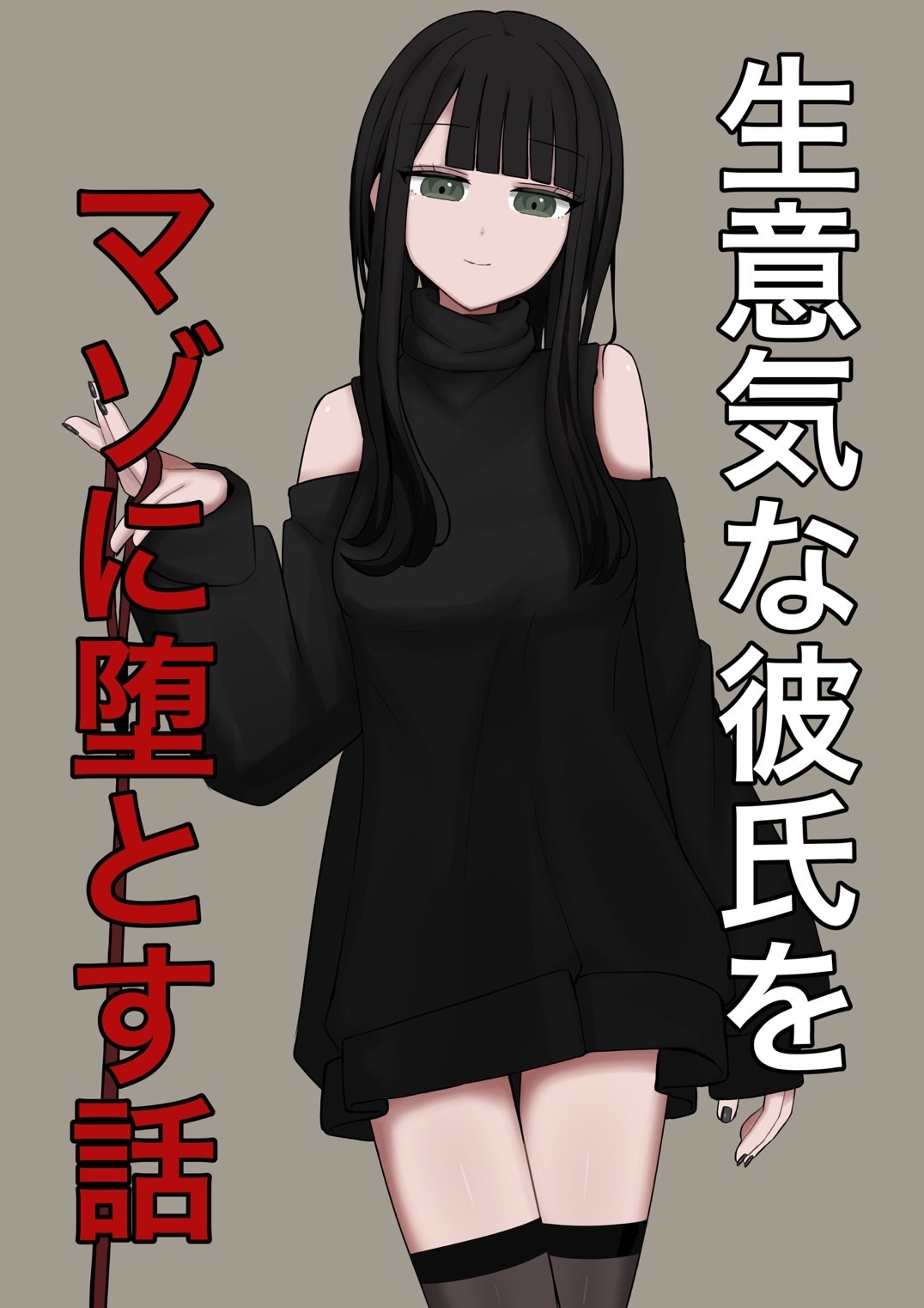 生意気な彼氏をマゾに堕とす話-11