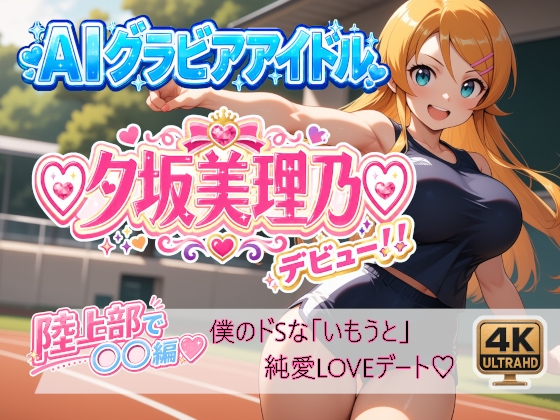 【☆夕坂美理乃☆デビュー！！】僕の「いもうと」純愛LOVEデート☆【限定カット画像集付き】