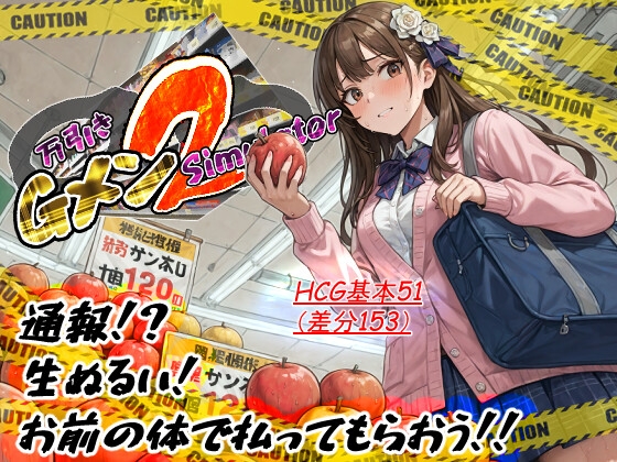 万引きGメンSimulator2