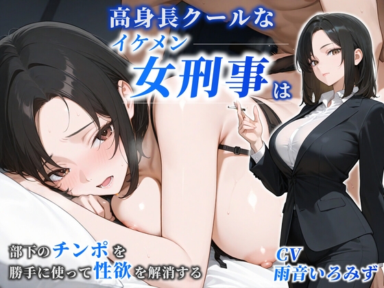 【女性優位】高身長クールなイケメン女刑事は部下のチンポを勝手に使って性欲を解消する【巨乳/痴女/中出し】 RJ01651303