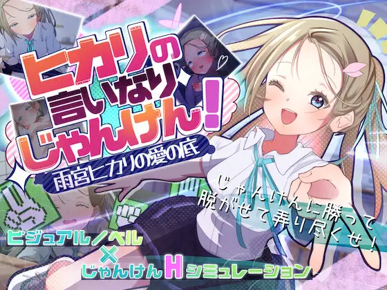 [SLG/调教/触摸/制服] 听光的话来猜拳！～雨宫光的深沉之爱