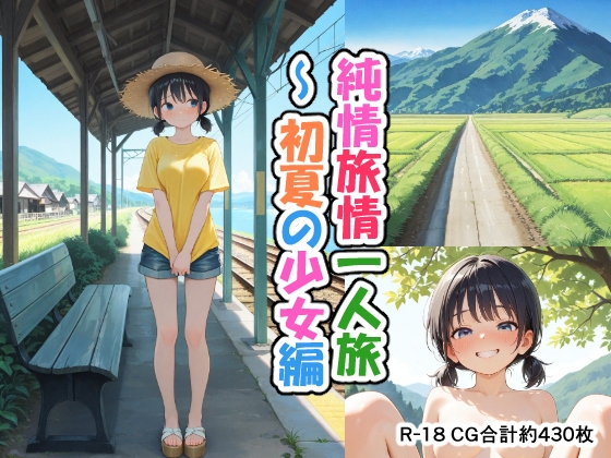 純情旅情一人旅 ~ 初夏の少女編