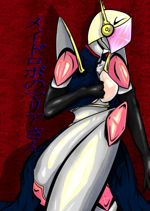 メイドロボのマリアさん