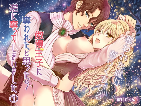 奪われた魔力 奪うくちびる～傲慢王子に奪われたと思ったら逆に奪ってしまいました(1)