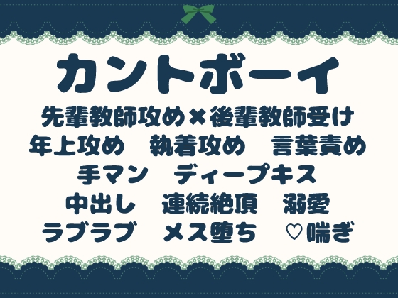 真面目カントボーイ教師が、先輩教師に溺愛調教されてメス堕ちする話