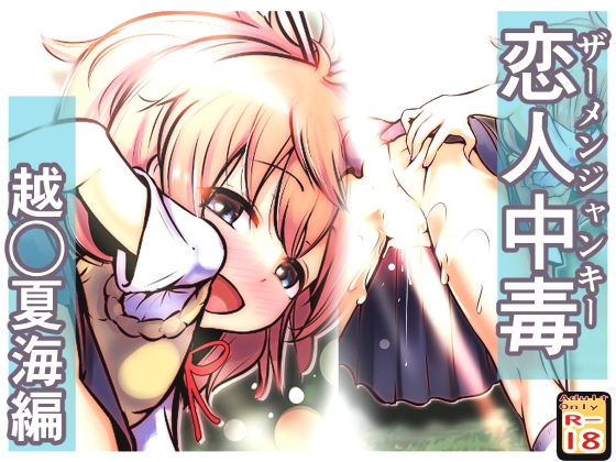 恋人中毒 ~越◯夏海編~