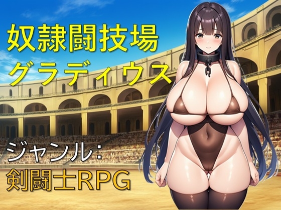 奴○闘技場グラディウス