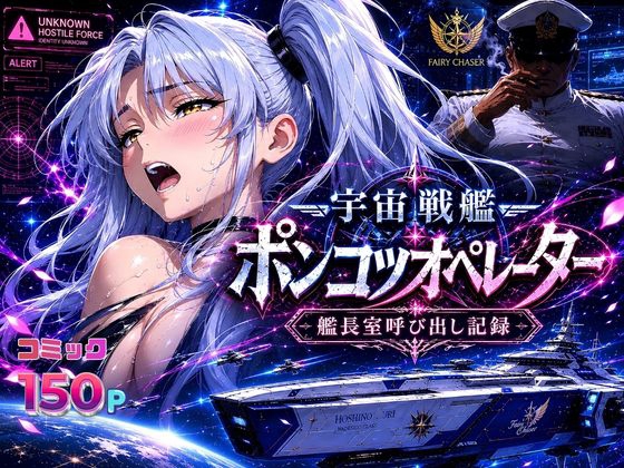 宇宙戦艦ポンコツオペレーター！―艦長室呼び出し記録―
