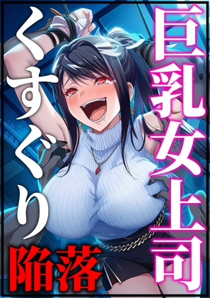 巨乳女上司くすぐり陥落