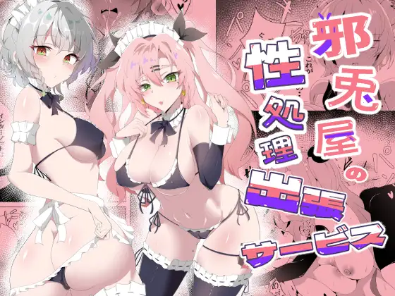 邪兎屋の性処理出張サービス ジャケット画像