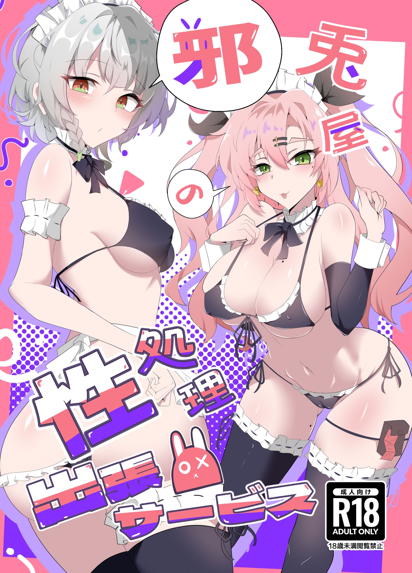邪兎屋の性処理出張サービス 画像1
