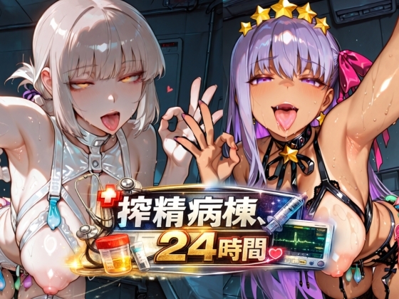 FGO搾精病棟24時間 画像1