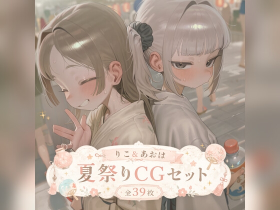 りこ&あおは 夏祭りCGセット (ふた×女)