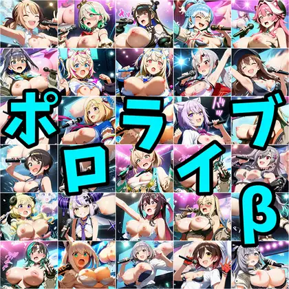 ポロライブβ ジャケット画像